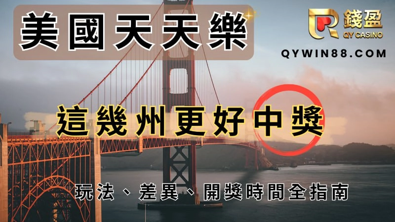 人人都愛的運氣遊戲 - 天天樂帶給你的快樂與機會 2 人人都愛的運氣遊戲 - 天天樂帶給你的快樂與機會