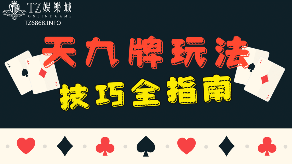 天九玩法的魅力探秘 - 让你沉浸在中国传统骨牌游戏中 2 天九玩法的魅力探秘 - 让你沉浸在中国传统骨牌游戏中