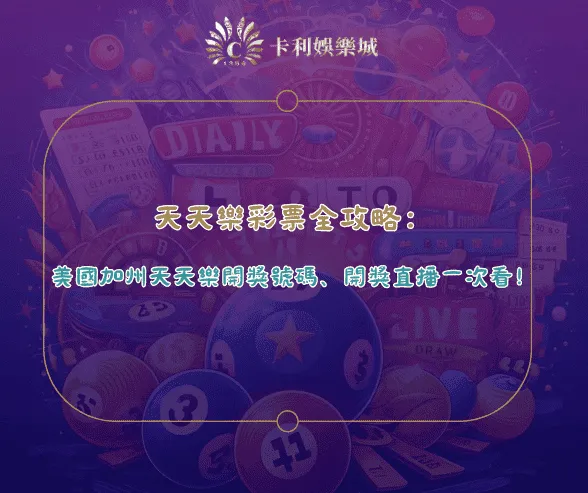 天天樂開獎 - 深入剖析台灣彩券熱門遊戲的機率與投注策略 8 天天樂開獎 - 深入剖析台灣彩券熱門遊戲的機率與投注策略